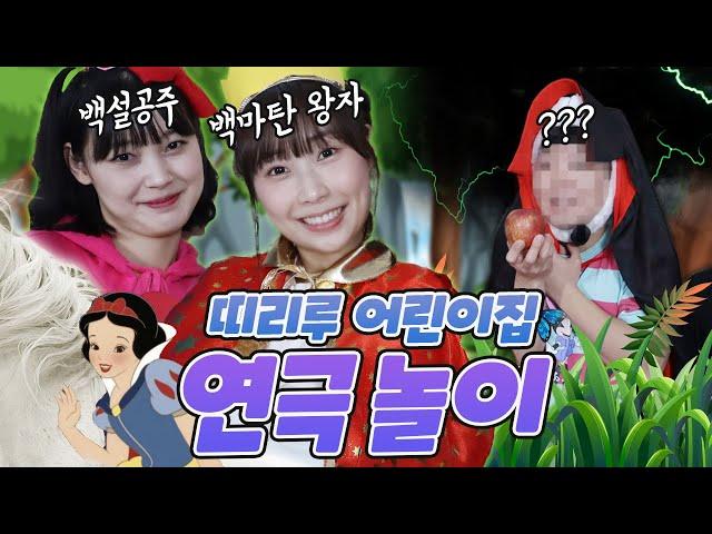 백설공주 주인공이된 띠리루 친구들!! ㅋㅋㅋ(ft.띠리루어린이집 9화!)