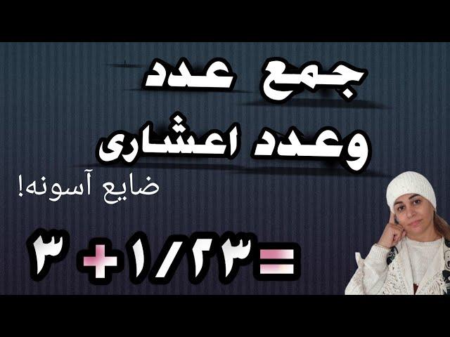 جمع عدد ‌عدد اعشاری/کانال ریاضی#ریاضی #اعداد #اعشار