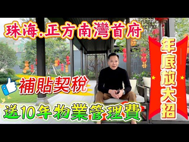 |珠海樓盤|香洲樓盤|珠海退休|正方南灣首府|年底放大招，單價低至23,000/㎡成交補貼契稅，送10年物業管理費，￼享3800/㎡尊貴會所，瞰山湖新中式嶺南風格大宅。