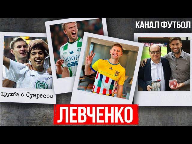 ЛЕВЧЕНКО - конфликт с Алиевым, дружба с Суаресом и цензура на канале Футбол