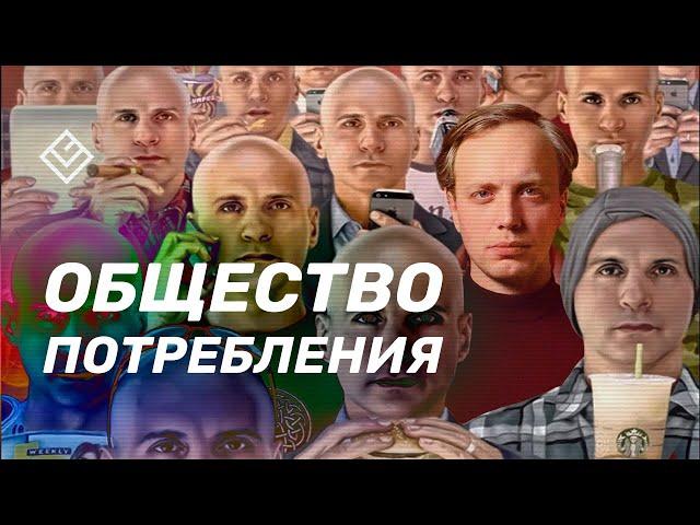 Общество потребления