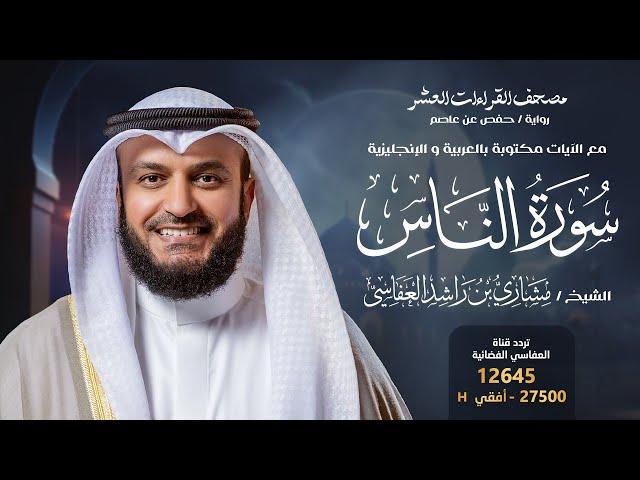 سورة الناس حفص عن عاصم | الشيخ مشاري راشد العفاسي | Surah An-Nas English SUB