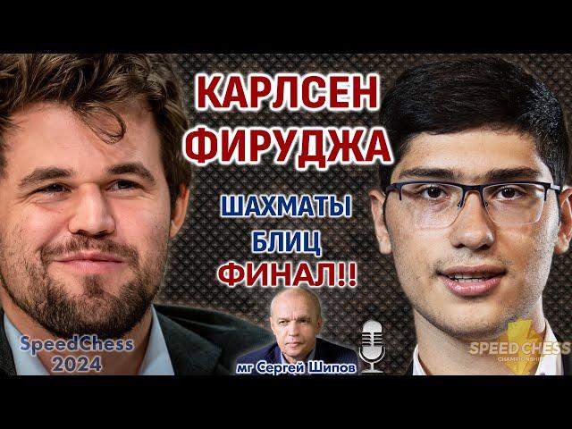 Финал! Карлсен - Фирузджа! SCC 2024  Сергей Шипов  Шахматы блиц