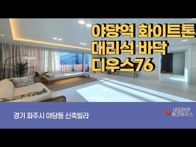 4K 파주신축빌라 야당동 디우스76  4룸 3룸 복층 테라스 다양한평수 야당역 역세권 화이트톤 대리석바닥