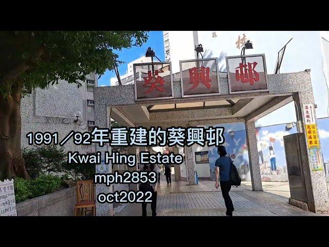 1991／92年重建的葵興邨 Kwai Hing Estate mph2853 apr2023 葵興邨是香港葵涌一個公共屋邨，在1970／73年間落成。現在的葵涌邨在1991／92年重建完成。