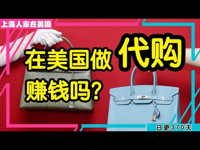 【上海人家在美国】在美国做代购，赚钱吗？｜美国移民｜美国创业｜海外华人的日常生活｜日常更新#370 #2023195