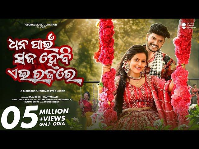 Dhana Pain Saja Hebi Ei Raja Re | Official Full Video | Raaj ,Hiranyamayee |Ira ,Human | Odia Song