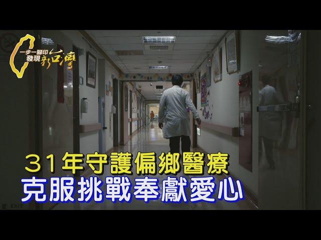 【南投】走得慢但走得遠 小兒麻痺醫師31年的偏鄉醫療之路∣一步一腳印【慢卻走得遠偏鄉醫師】20241215