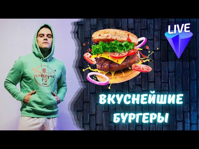 Вкуснейшие бургеры от Tambovtsev!