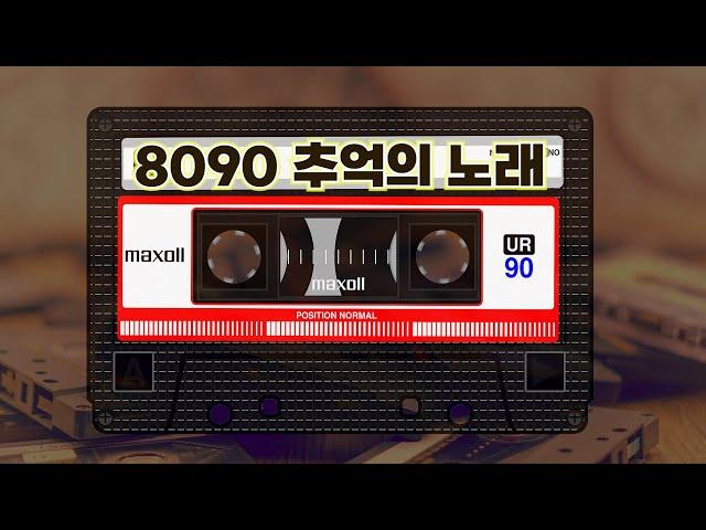 8090년대노래모음 | 옛추억 소환곡 | 리메이크 | 플레이리스트