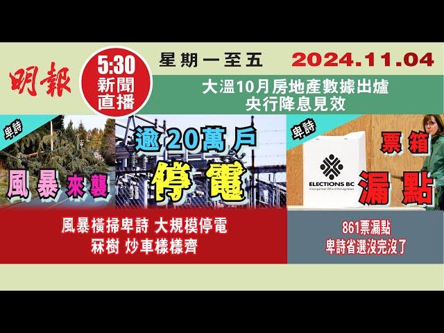 【#明報530新聞直播 (#溫哥華)】11月4日|風暴橫掃卑詩 大規模停電 冧樹 炒車樣樣齊|861票漏點 卑詩省選沒完沒了|大溫10月房地產數據出爐 央行降息見效|#加拿大新聞 |#明報