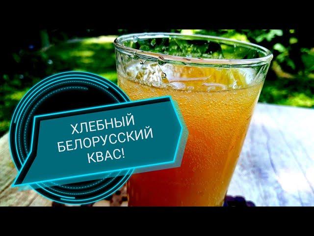 Хлебный квас в домашних условиях!BREAD KVASS/ Belarus! recipes cooking.