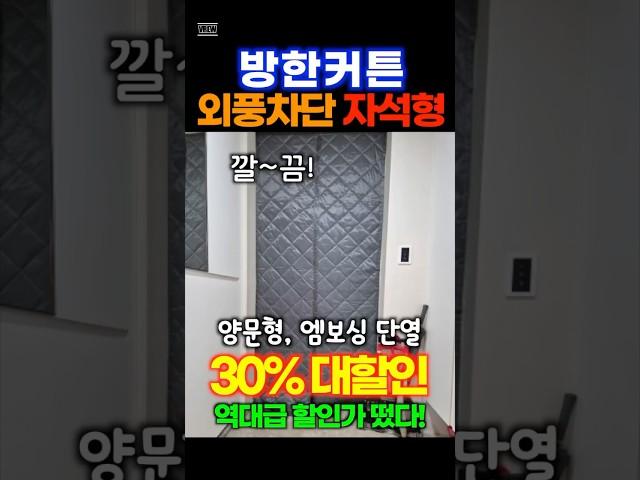 방한커튼 이제는 외풍차단 이걸로 하세요! 30% 할인중! 엠보싱 단열 완전 좋습니다.