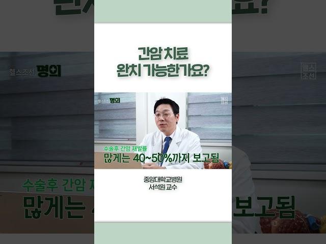 간암치료 완치 가능한가요