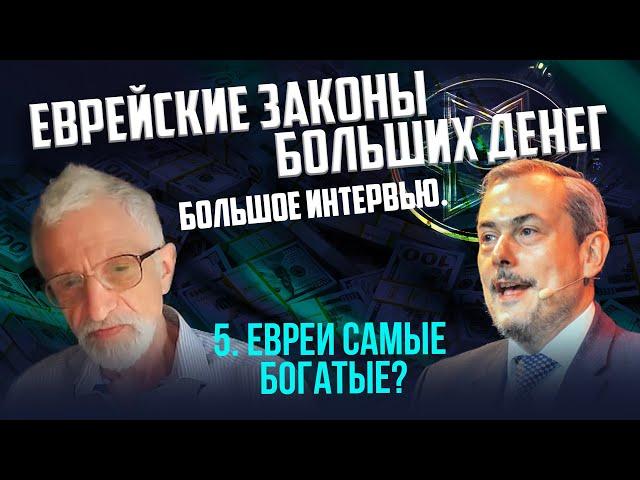 Почему евреи самые богатые? Аркадий Ковельман. Дмитрий Сендеров.