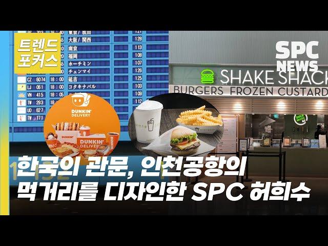 인천공항 꽉 채운 SPC !  허희수 부사장의 컨세션 사업 눈길