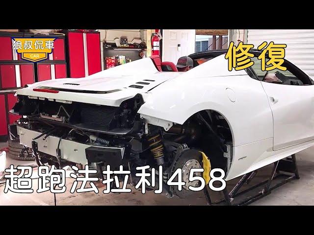 Restoration of Ferrari 458 (1) Scrapped Ferrari supercar at a low price.