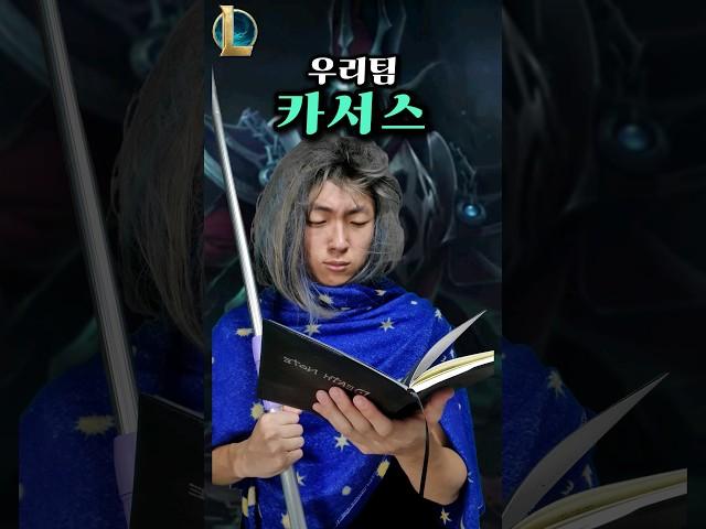 롤 우리팀 카서스 특징