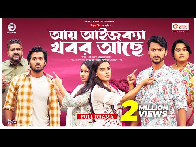 Aay Aiseka Khobor Ache | আয় আইজক্যা খবর আছে (Full Natok) Eagle Team । Bangla Natok 2024