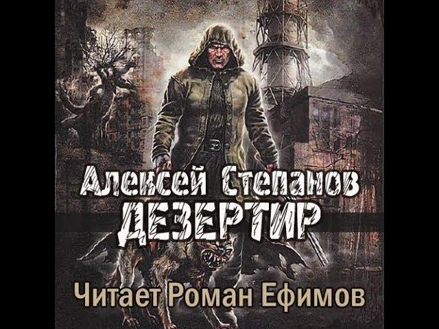 S.T.A.L.K.E.R. Дезертир (аудиокнига). Алексей Степанов. Главы 4-6.