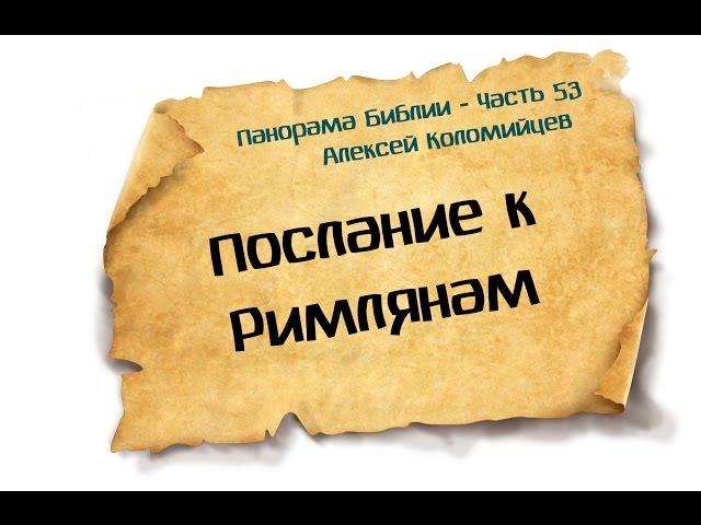Панорама Библии - 53 | Алексей Коломийцев |  Послание к Римлянам