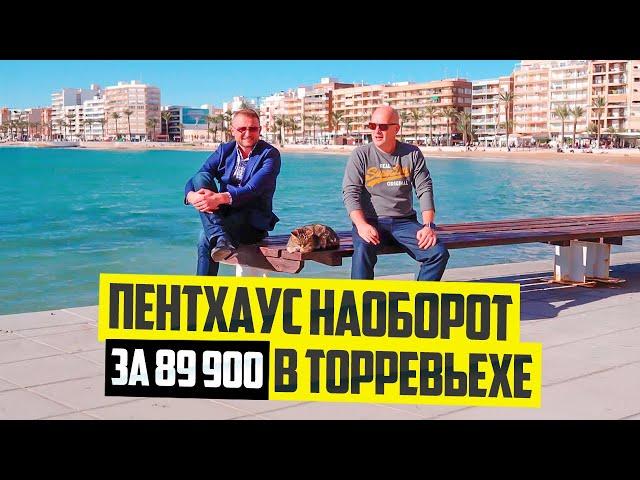 Пентхаус в Испании 450 метров до моря за 89 900. Диагностика с Левашовым