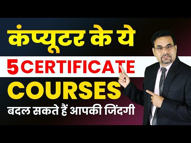 कंप्यूटर के ये 5 CERTIFICATE COURSES बदल सकते हैं आपकी जिंदगी | Certificate Courses in Computer