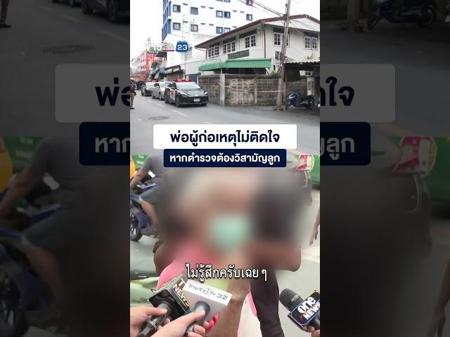 พ่อผู้ก่อเหตุไม่ติดใจหากตำรวจต้องวิสามัญลูก