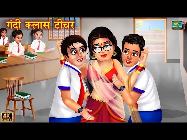 गंदी क्लास टीचर | Gandi Class Teacher | Hindi Kahani | Moral Stories | Bedtime Stories | Kahani