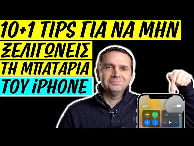 10+1 tips για να μην ξελιγώνεις την μπαταρία του iPhone