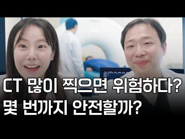 CT 많이 찍으면 위험하다? 몇 번까지 안전할까?