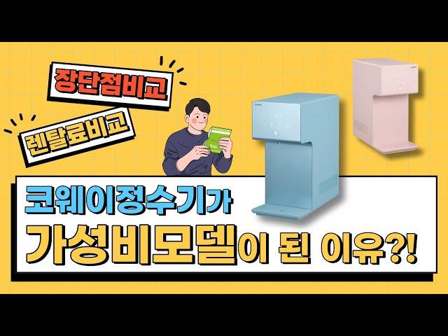 코웨이 아이콘2 정수기 장단점 비교 / 코웨이 아이콘 정수기 렌탈 잘하는 방법 / 렌탈클리닉