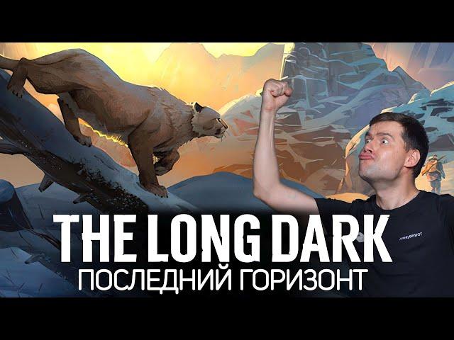 Идём в Отрезанный перевал. Часть 5: Последний горизонт  The Long Dark [PC 2014]