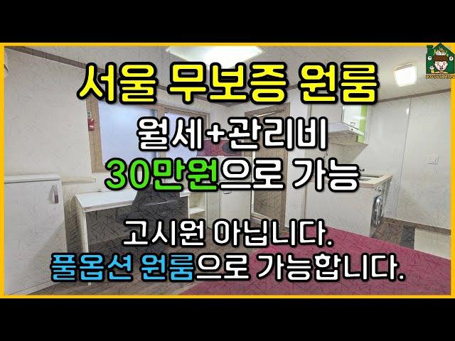 [서울 무보증 원룸] 월세+관리비 30만원으로 풀옵션 원룸 가능. 고시원 나오세요! (feat. 신림동 원룸 허위매물에 속지마세요)