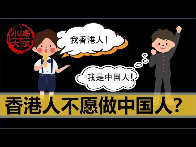 【小岛浪吹】为什么有些香港人认为自己不是中国人，中国能否赢回香港人心