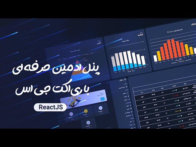 پنل ادمین حرفه‌ ای  با ری اکت جی اس   (reactjs admin dashboard)