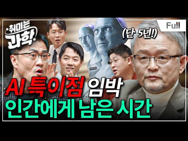 AI 특이점, 5년 안에 온다고? 프콘도 깜짝 놀란 과학자들의 진짜 AI 썰 (feat. 박태웅 의장) [취미는 과학/ 24화 확장판]