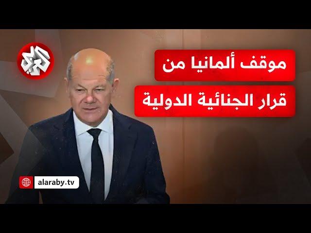 كيف يبدو موقف ألمانيا من قرار المحكمة الجنائية الدولية باعتقال نتنياهو؟