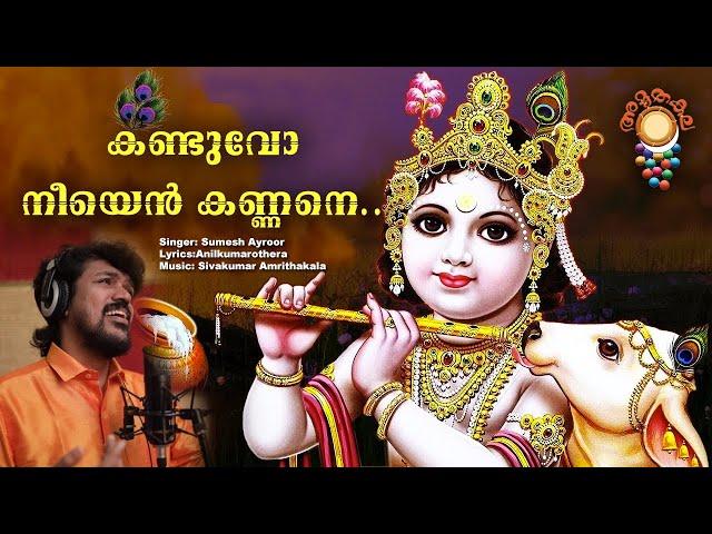 Kandayo Neyen Kannane | Sumesh Ayroor | Devotional Songs | Sreekrishnan Songs | Vishu Special Songs