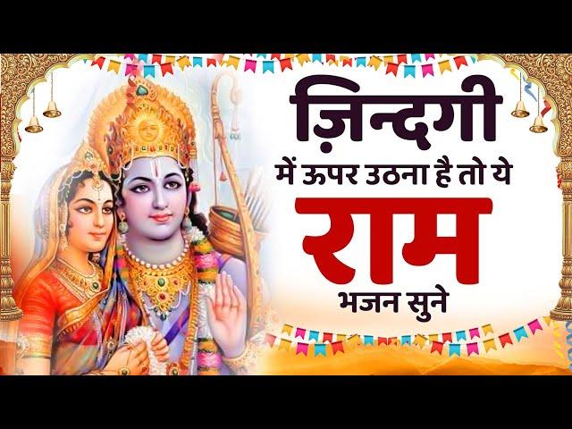 इस भजन ने तो कमाल ही कर दिया | Shri Ram Bhajan | Top Bhajan 2023 | New Bhajan 2023 Ram Bhajan