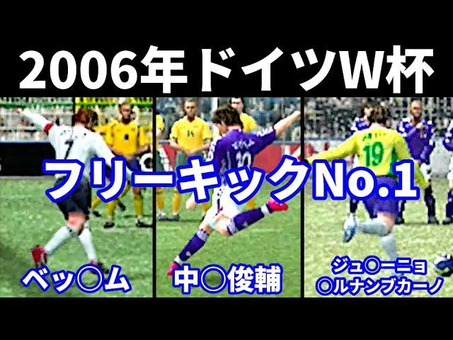 【ウイイレ】2006年ドイツワールドカップのフリーキックNo.1ランキング【中村俊輔/ベッカム/ジュニーニョペルナンブカーノ】