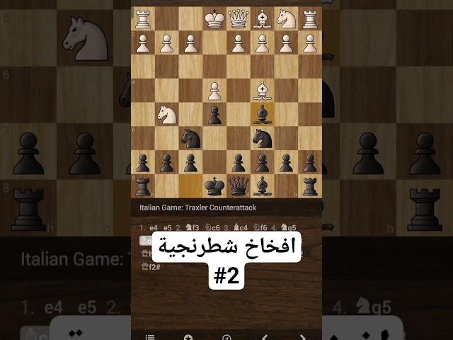 افضل فخ شطرنج للاسود #شطرنج #chess