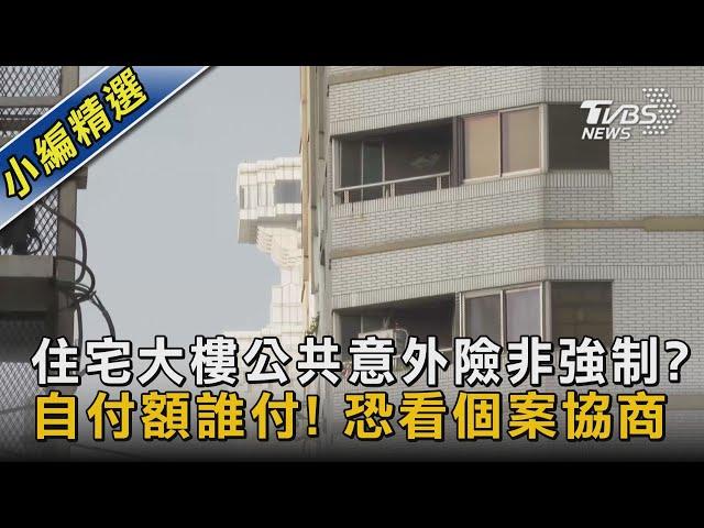 #獨家 住宅大樓公共意外險非強制? 自付額誰付! 恐看個案協商 ｜TVBS新聞@TVBSNEWS02