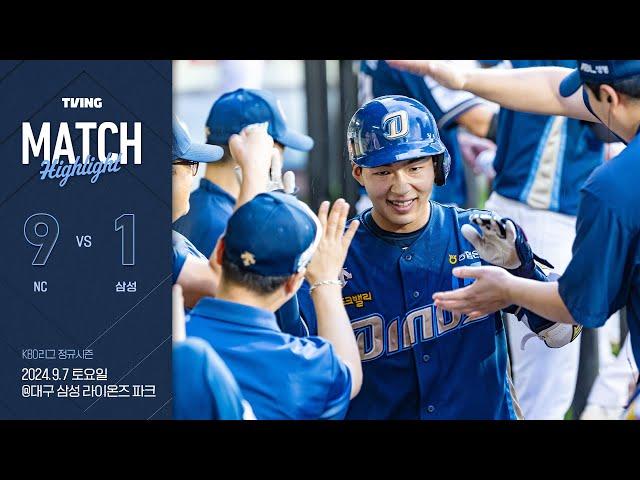 [경기 하이라이트] 9월 7일 NC vs 삼성