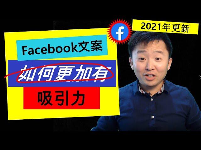 Facebook广告文案 | 如何创作有吸引力的Facebook文案(实际案例解析)