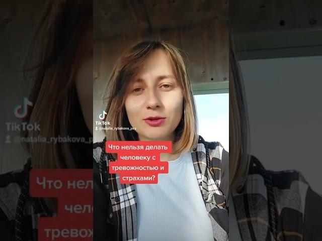Что нельзя делать человеку с тревожностью и страхами?