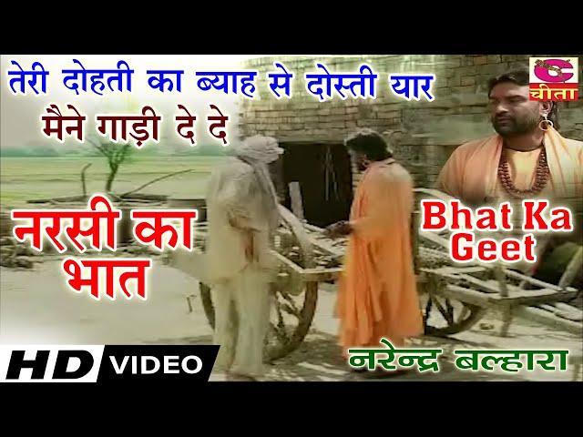 यार मैंने गाड़ी दे दे 4 | Bhagat Ramniwas | Yaar Manne gadi de De | Chetawani Bhajan | Narsi Ka bhaat