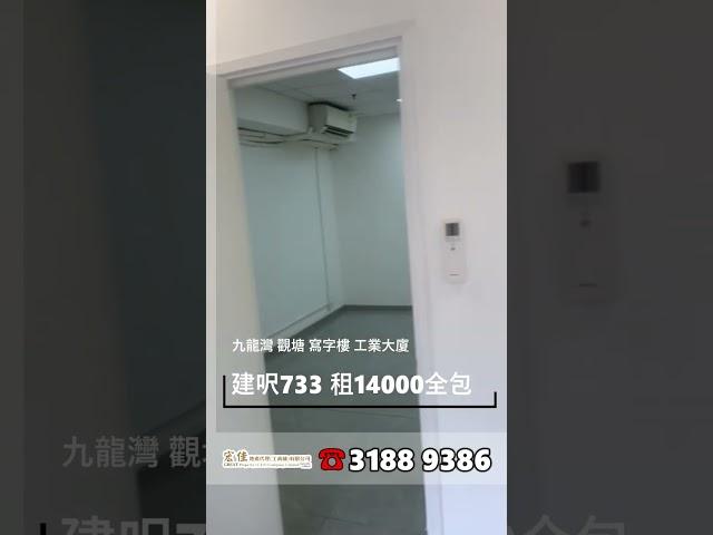 觀塘工業大廈 建築面積733呎 租$14000全包 #工廈 #商舖 #寫字樓 #租工廈 #租寫字樓 #買工廈 #買寫字樓