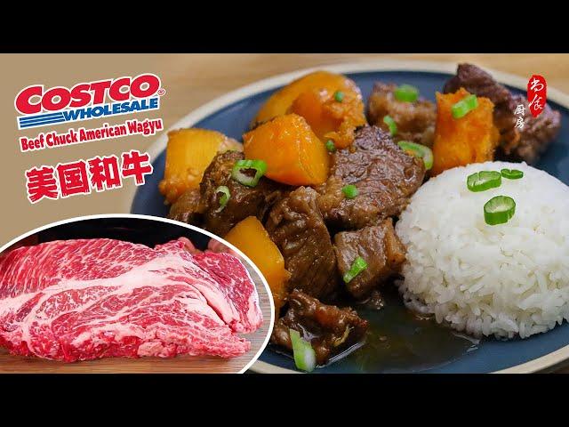 $9.9一磅Costco美国和牛一锅日式炖牛肉来见真章｜如何做日式高汤｜Japanese-Style Beef Stew｜Costco Beef Chuck American Wagyu