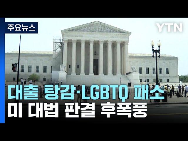 '바이든정책·LGBTQ' 잇따라 패소 판결한 美대법..."실망·분노" / YTN